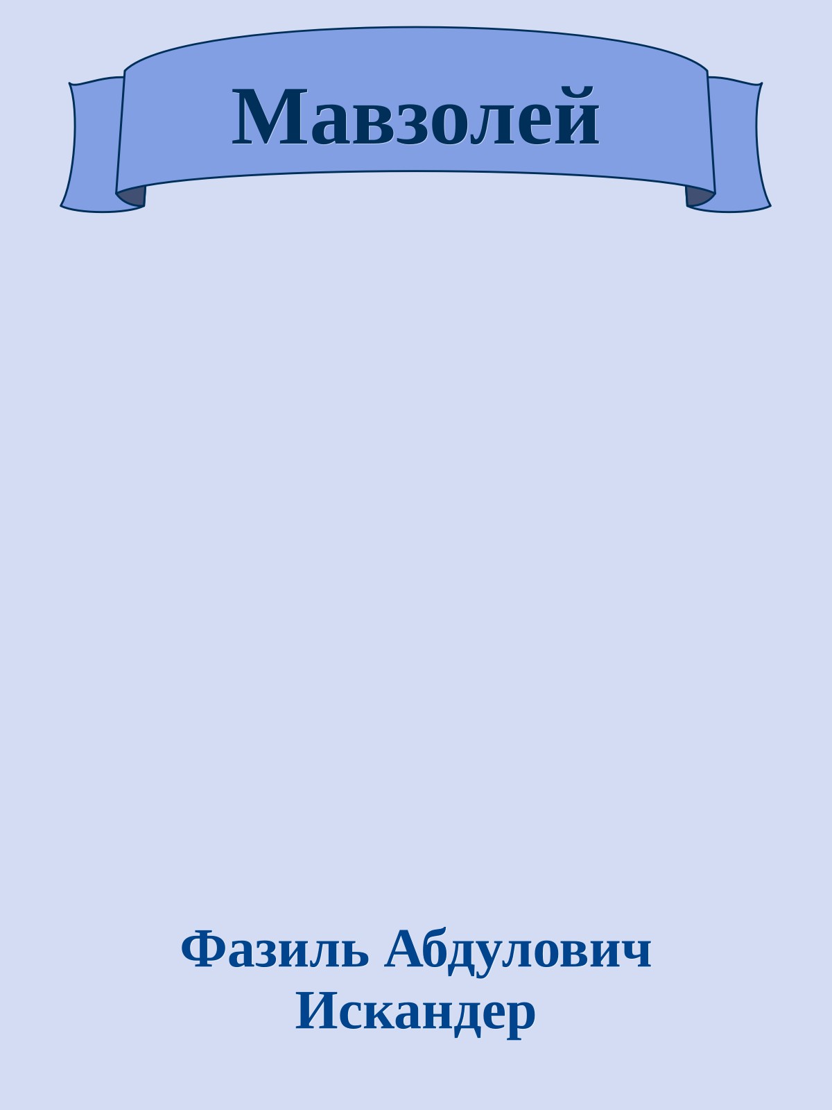 Мавзолей