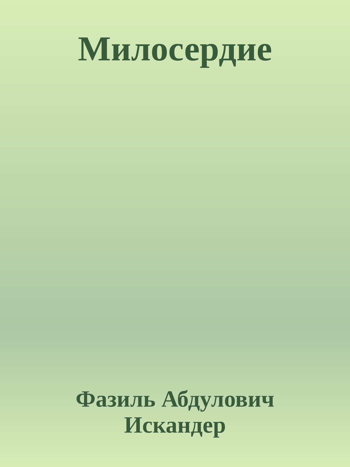 Милосердие