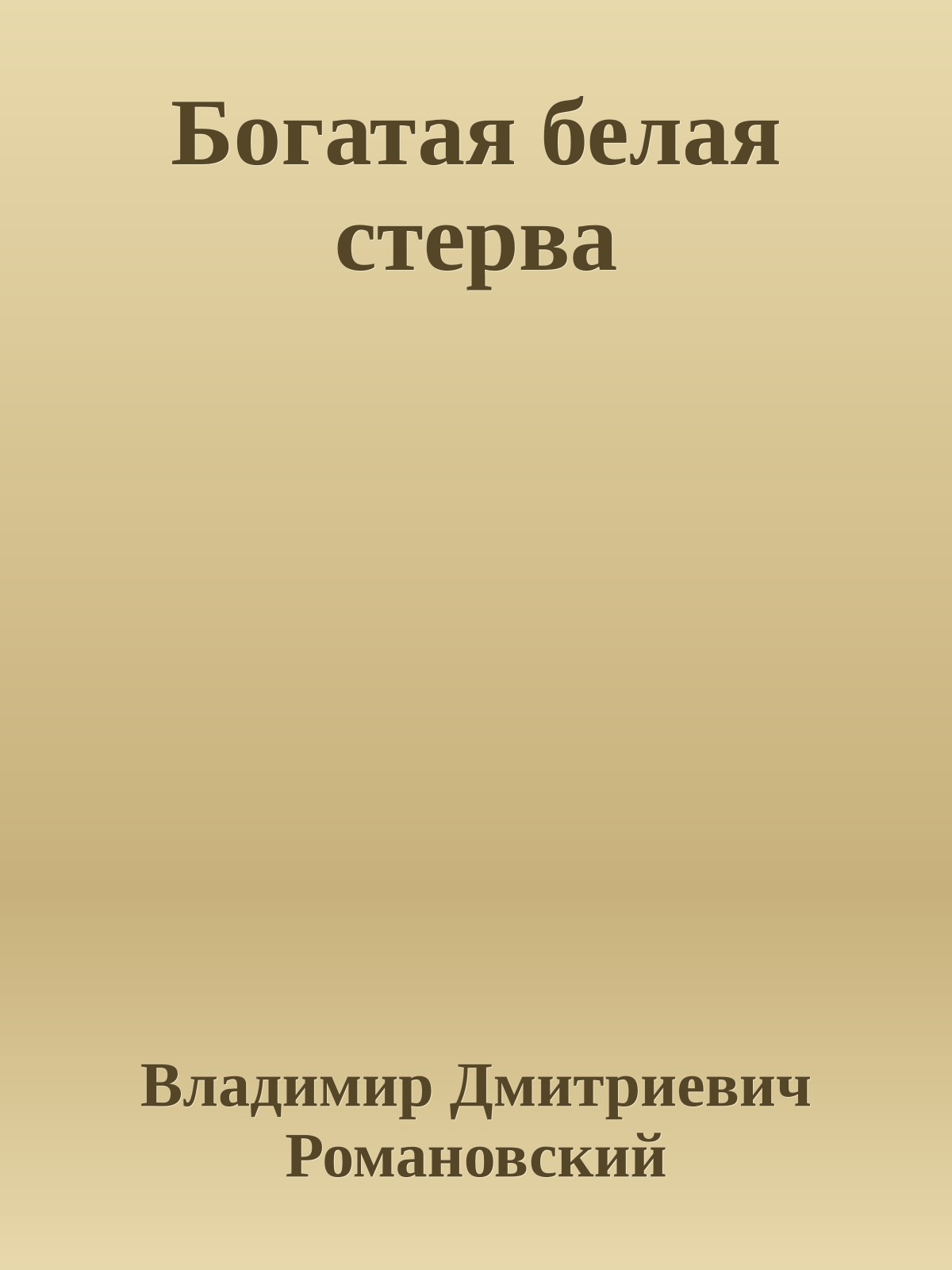 Богатая белая стерва