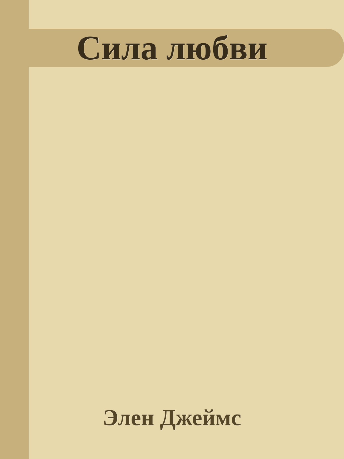 Сила любви