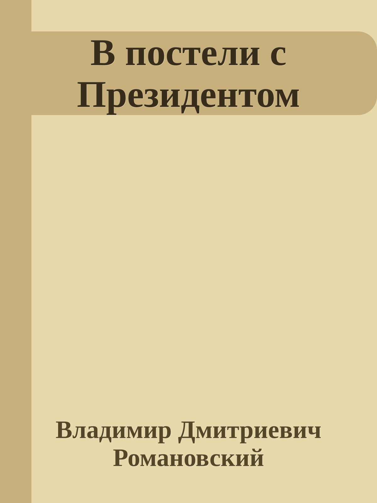 В постели с Президентом