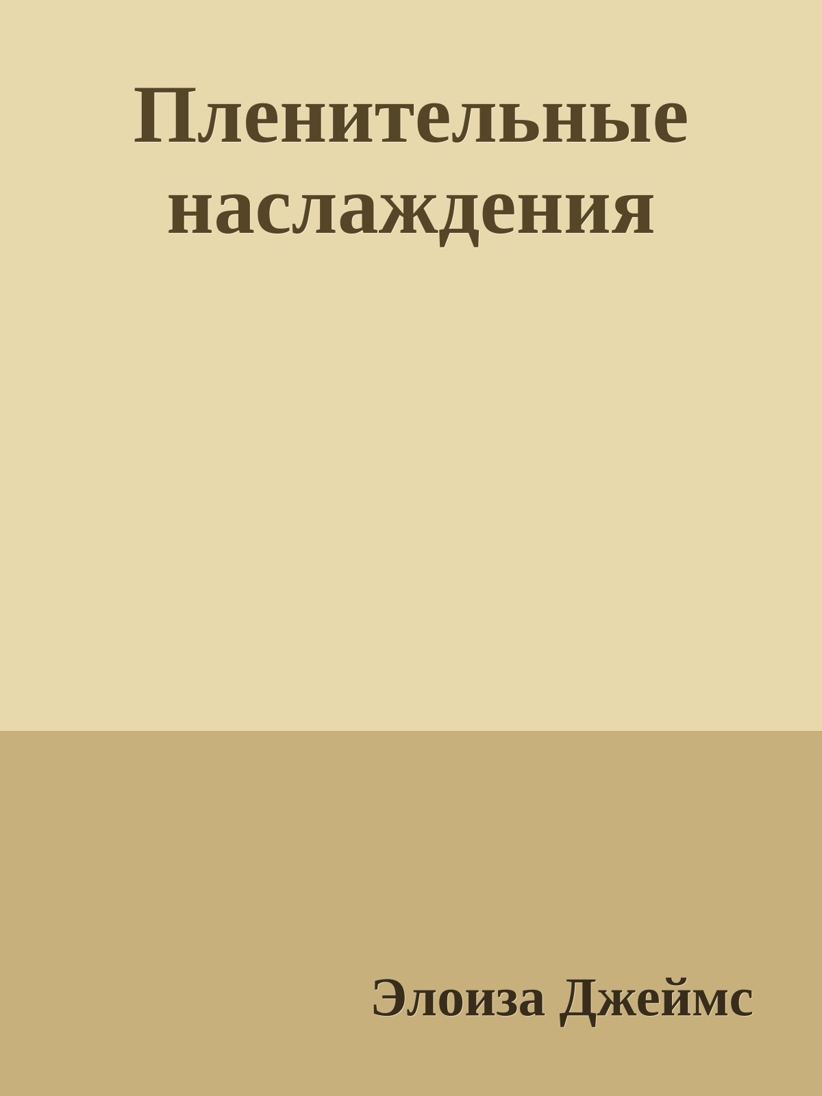 Пленительные наслаждения