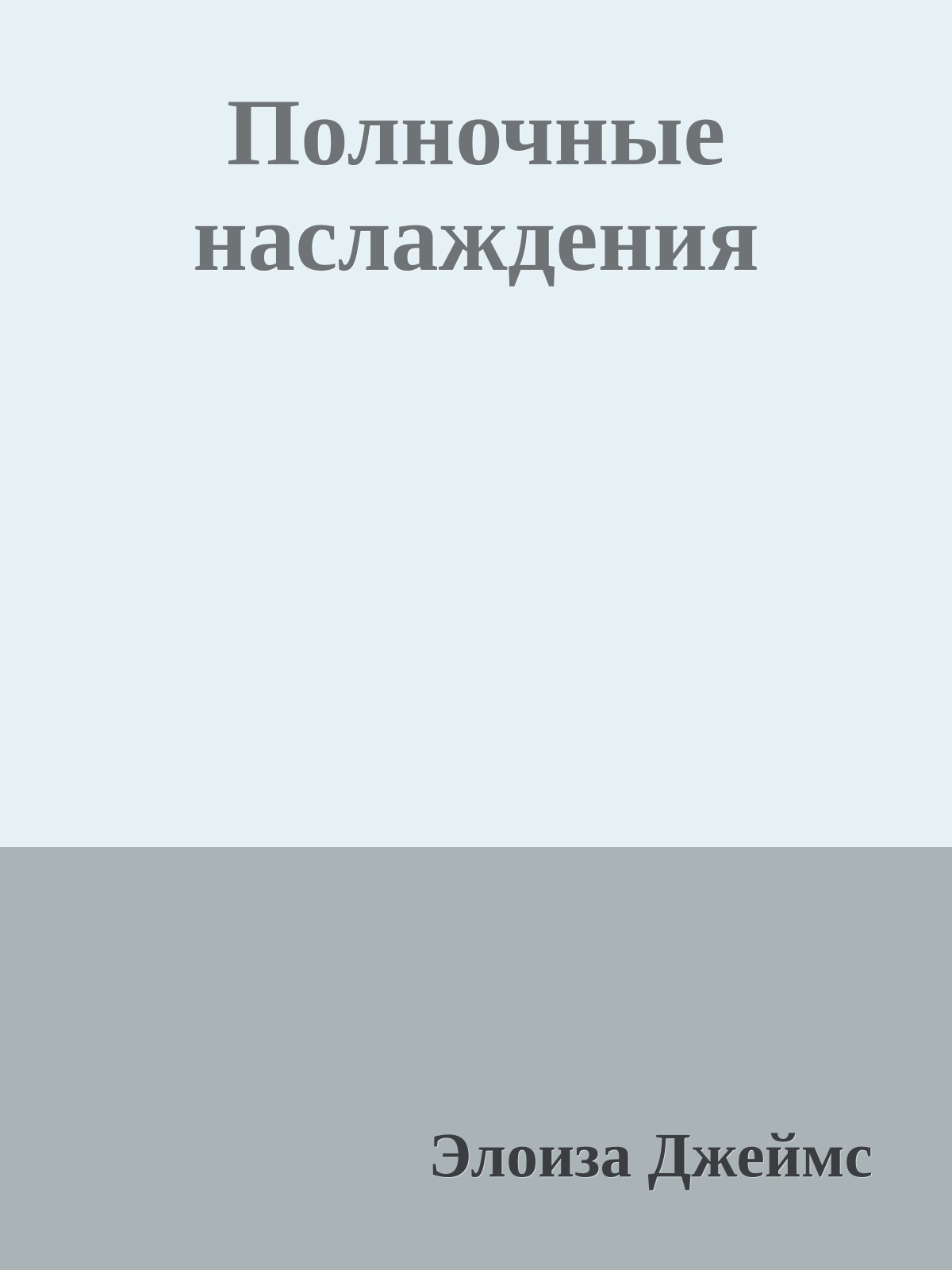 Полночные наслаждения