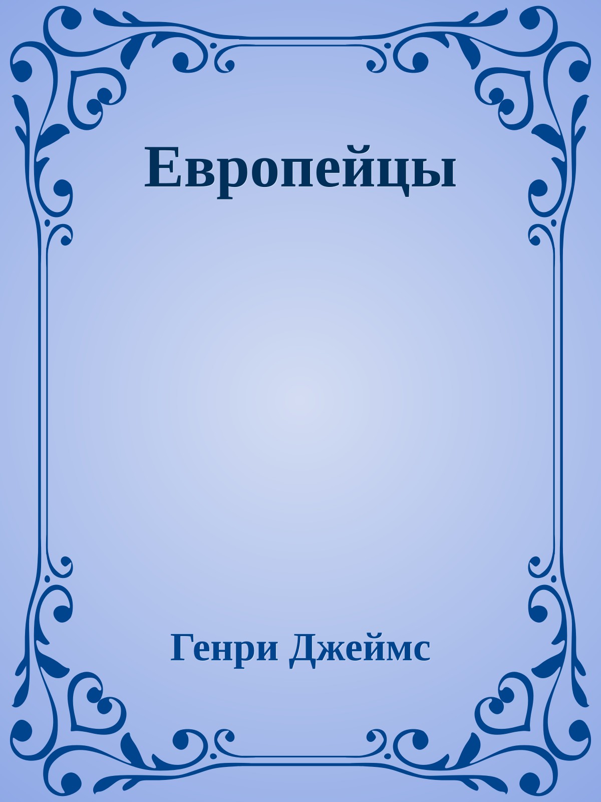 Европейцы