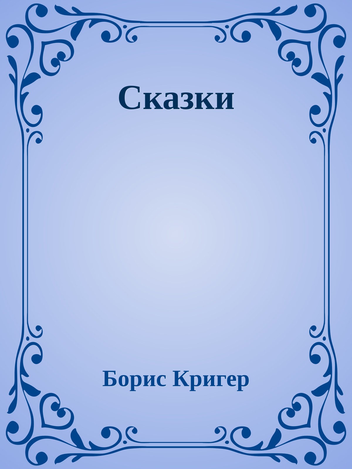 Сказки