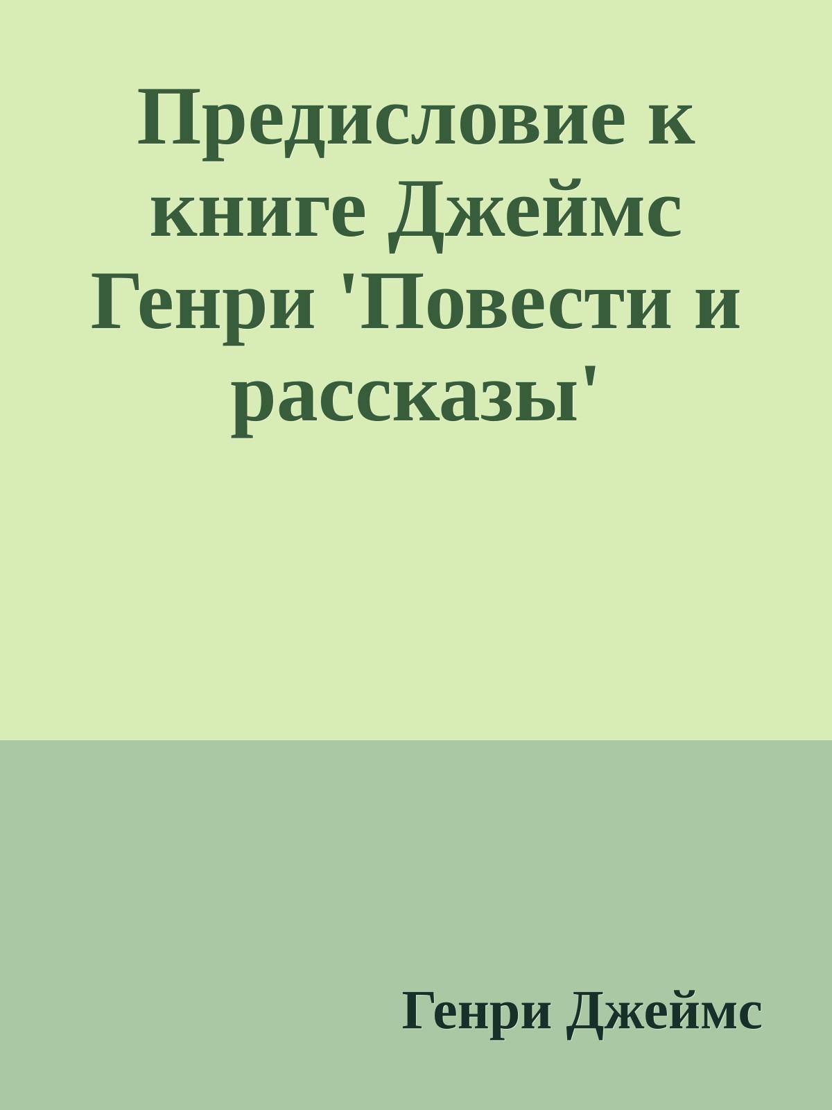 Предисловие к книге Джеймс Генри 'Повести и рассказы'
