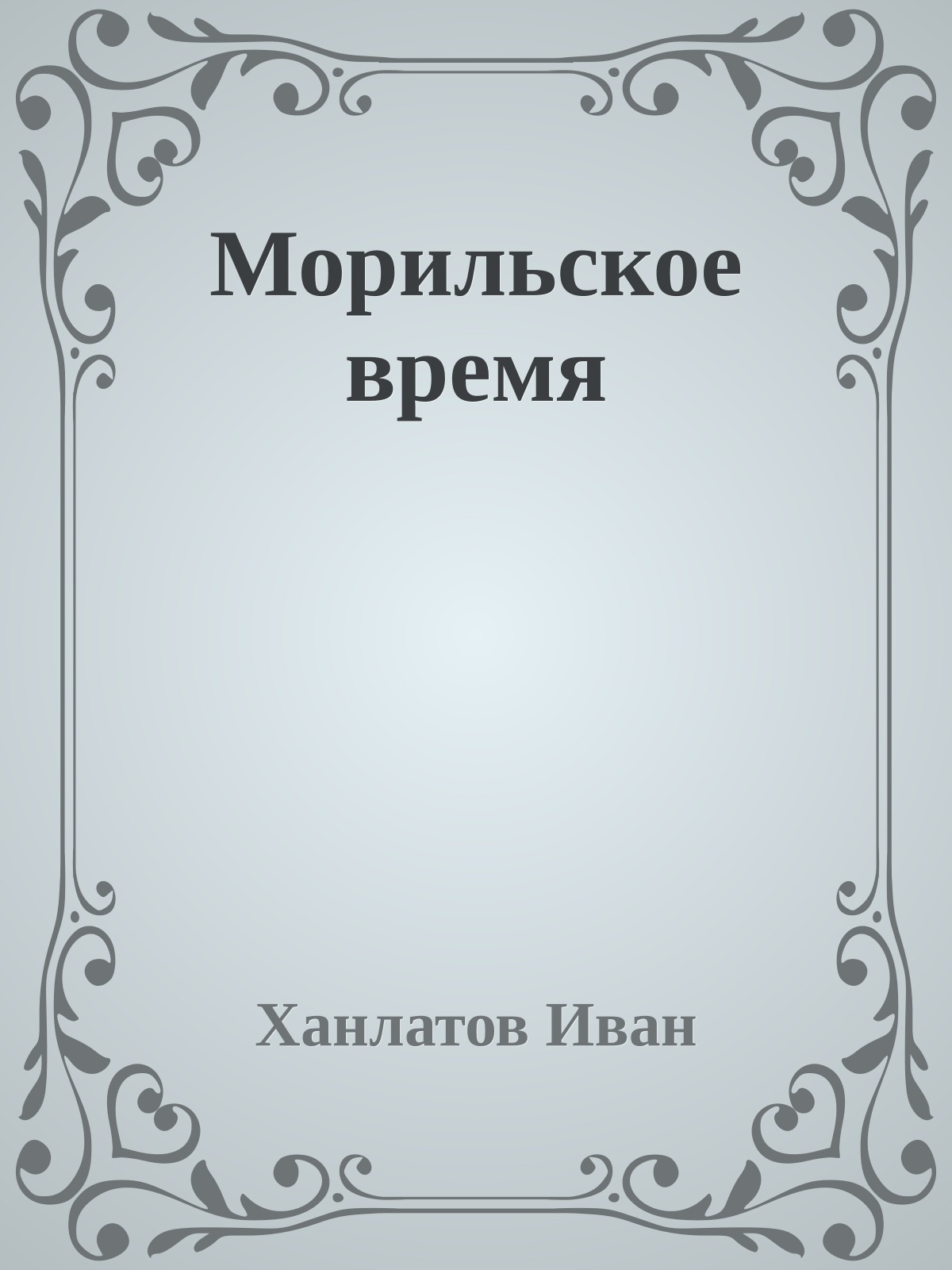 Морильское время
