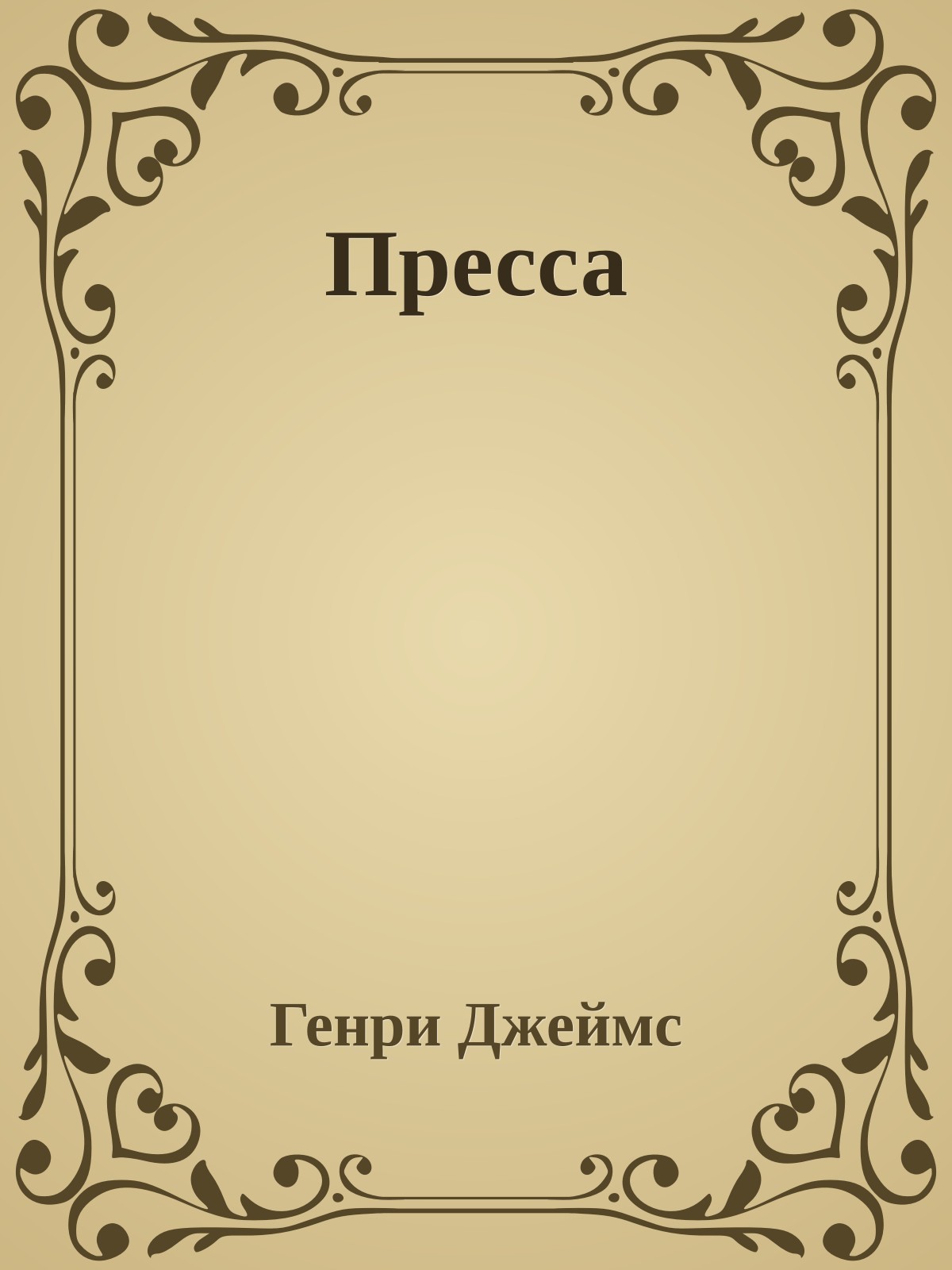 Пресса