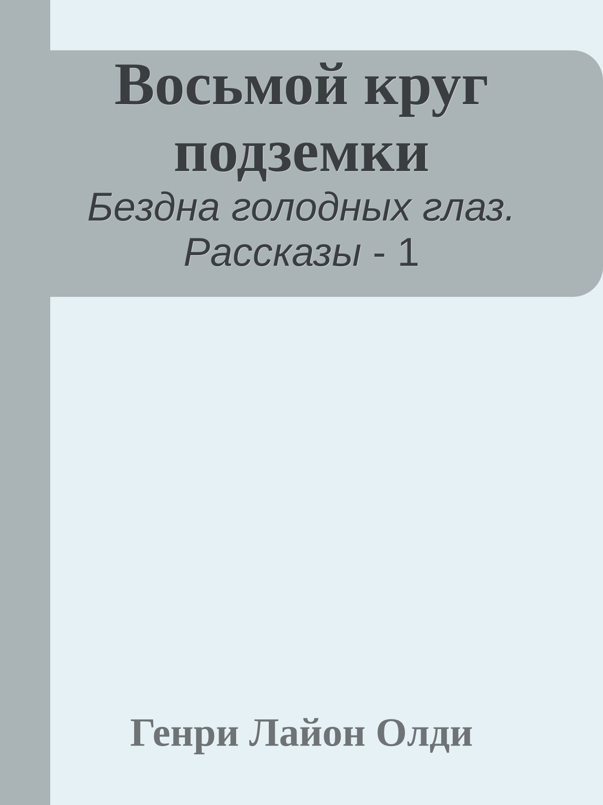 Восьмой круг подземки