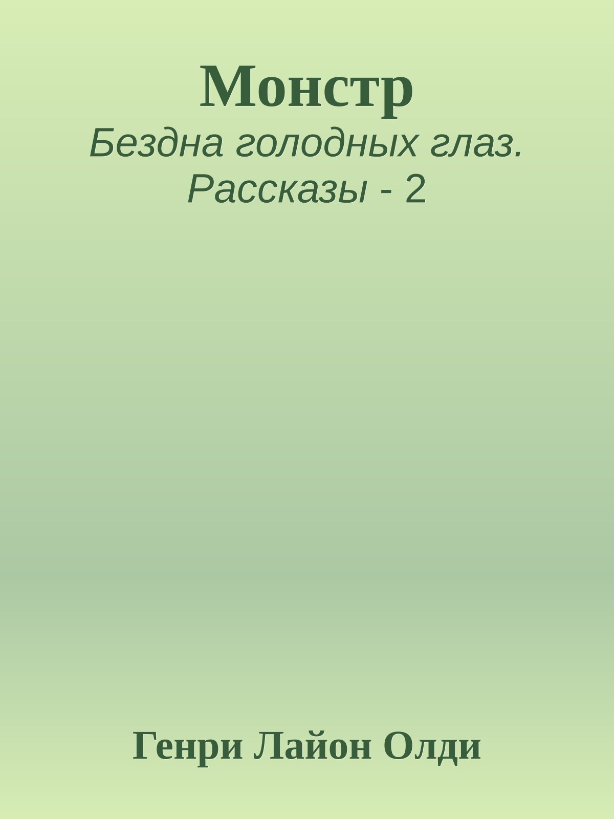 Монстр