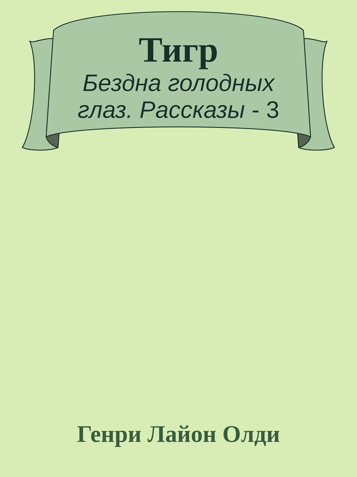 Тигр