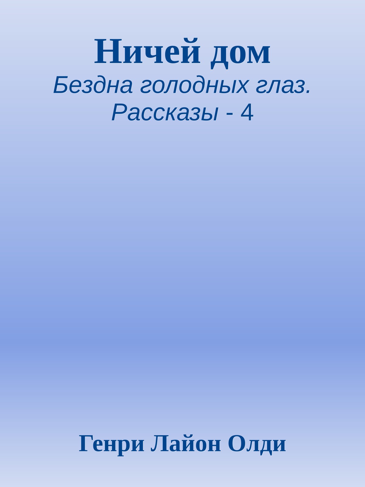 Ничей дом