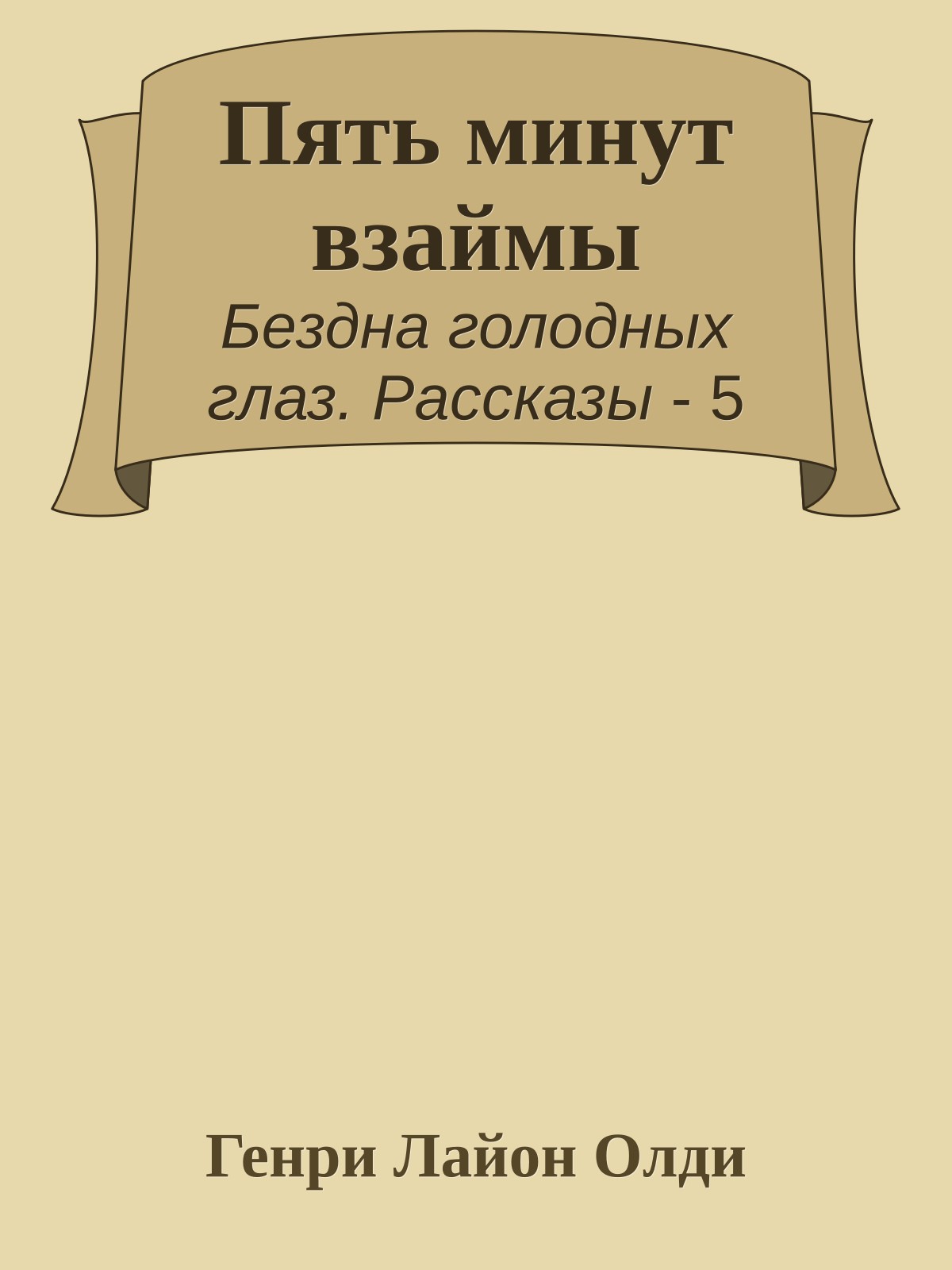 Пять минут взаймы