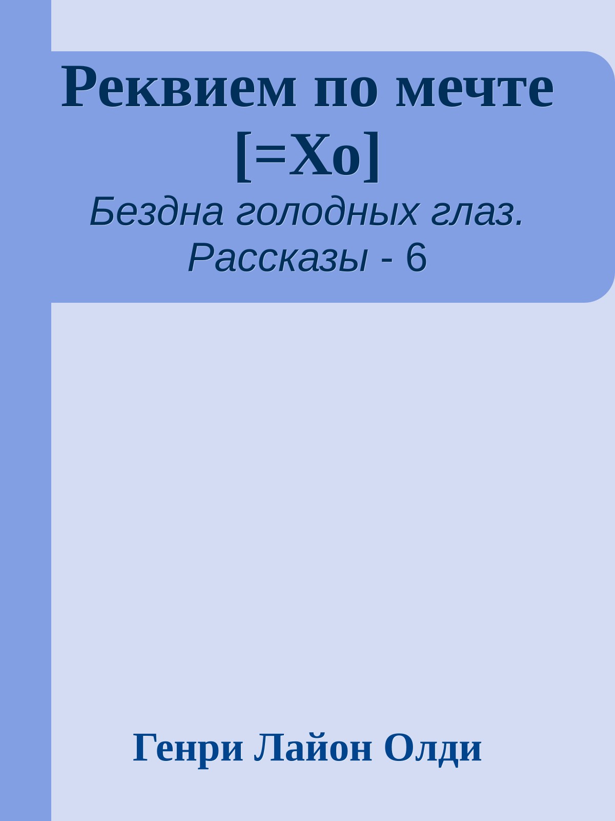 Реквием по мечте [=Хо]