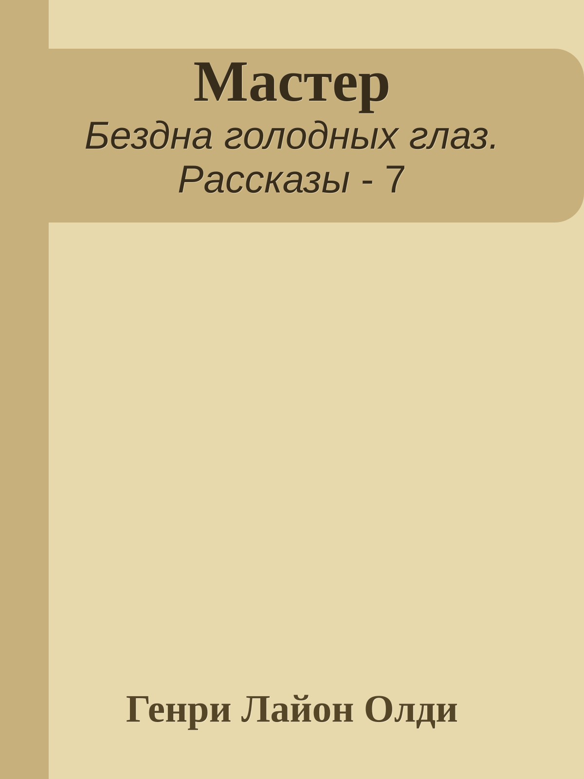 Мастер