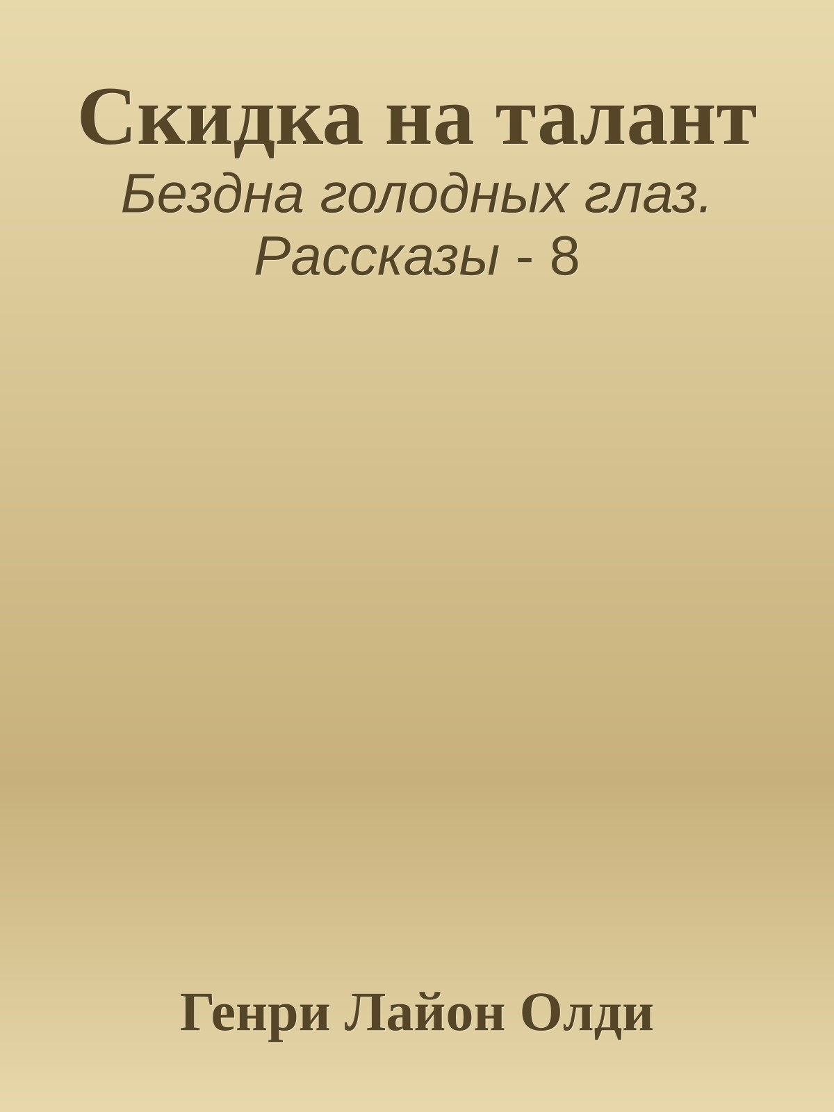 Скидка на талант