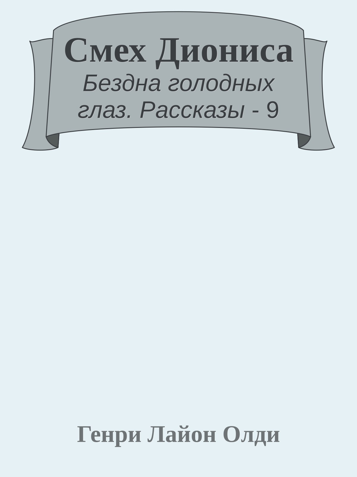Смех Диониса