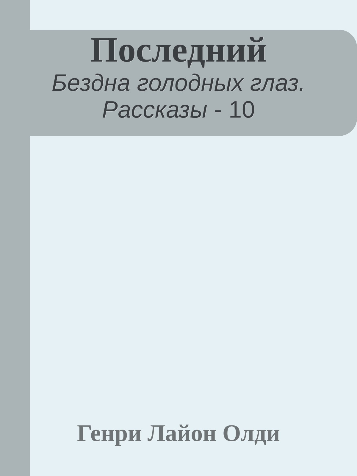 Последний