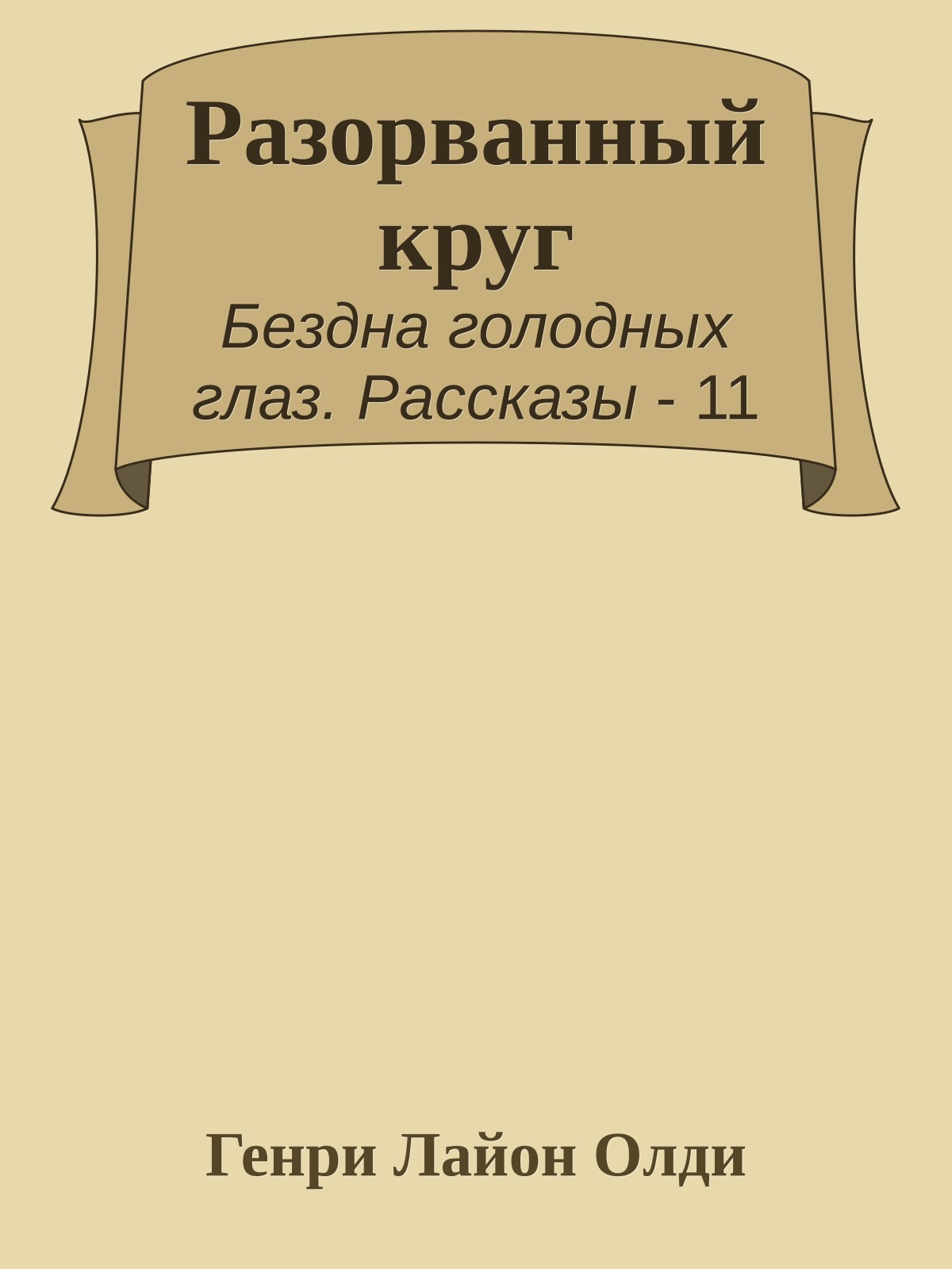 Разорванный круг
