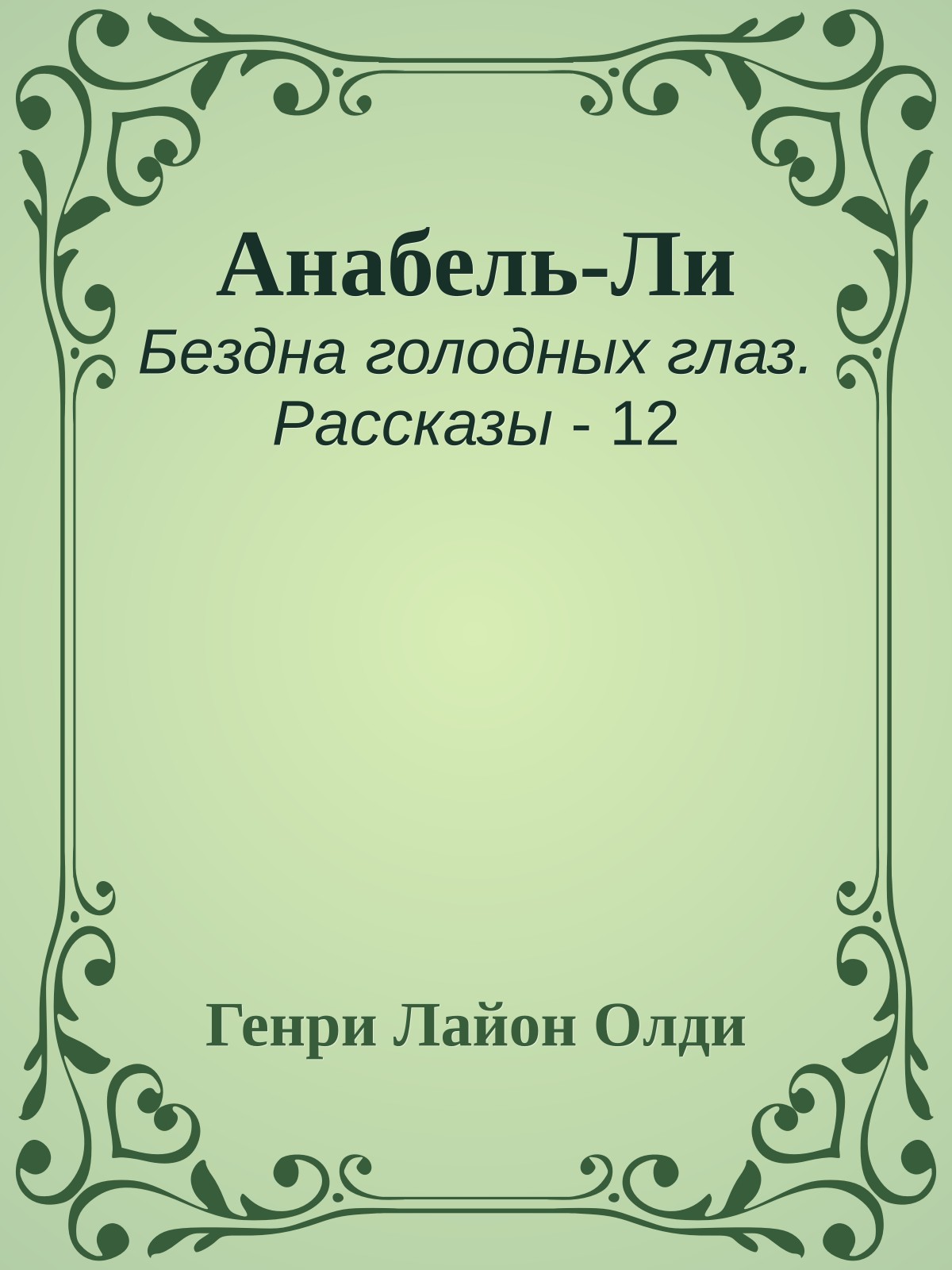Анабель-Ли