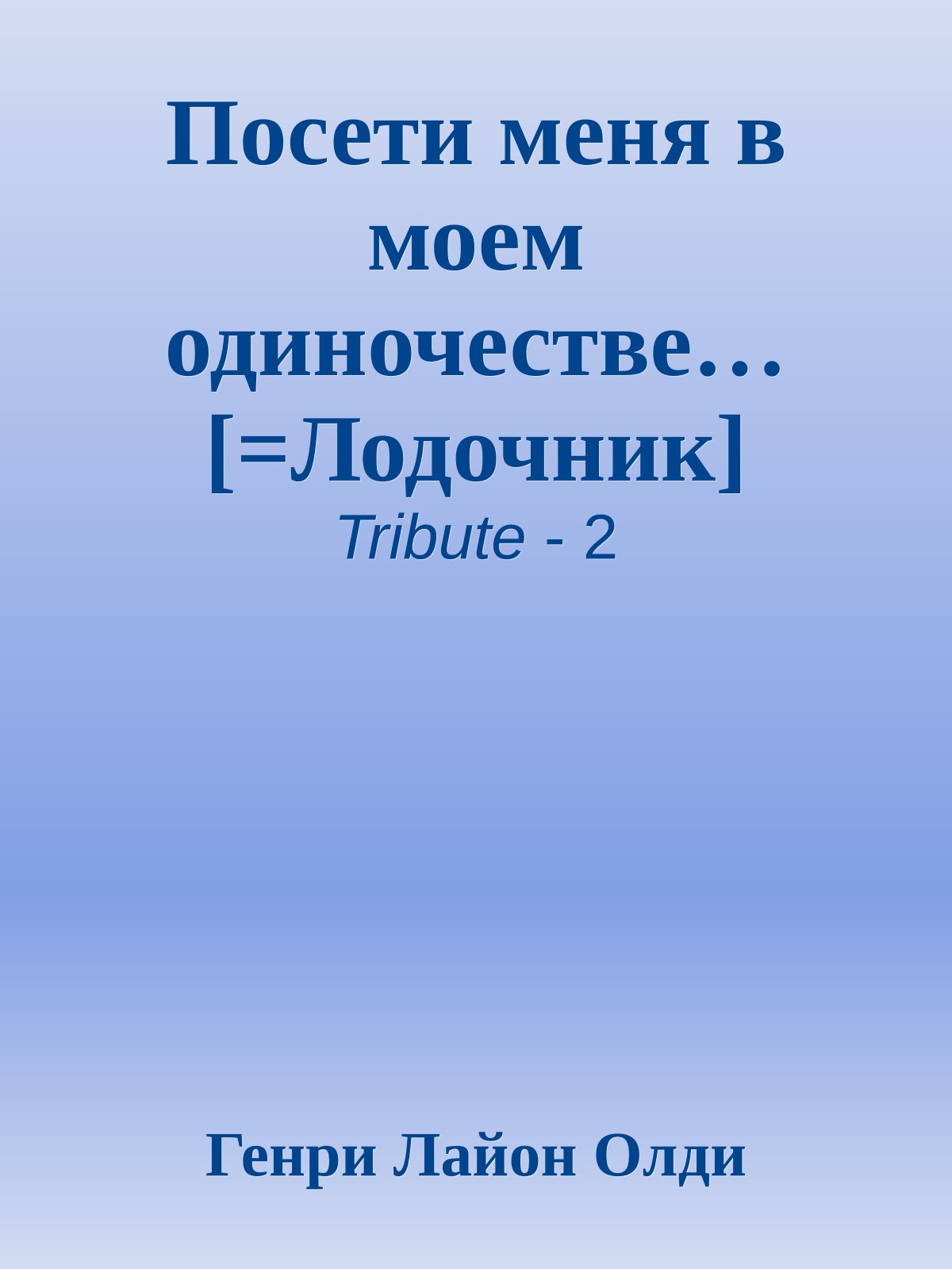 Посети меня в моем одиночестве… [=Лодочник]