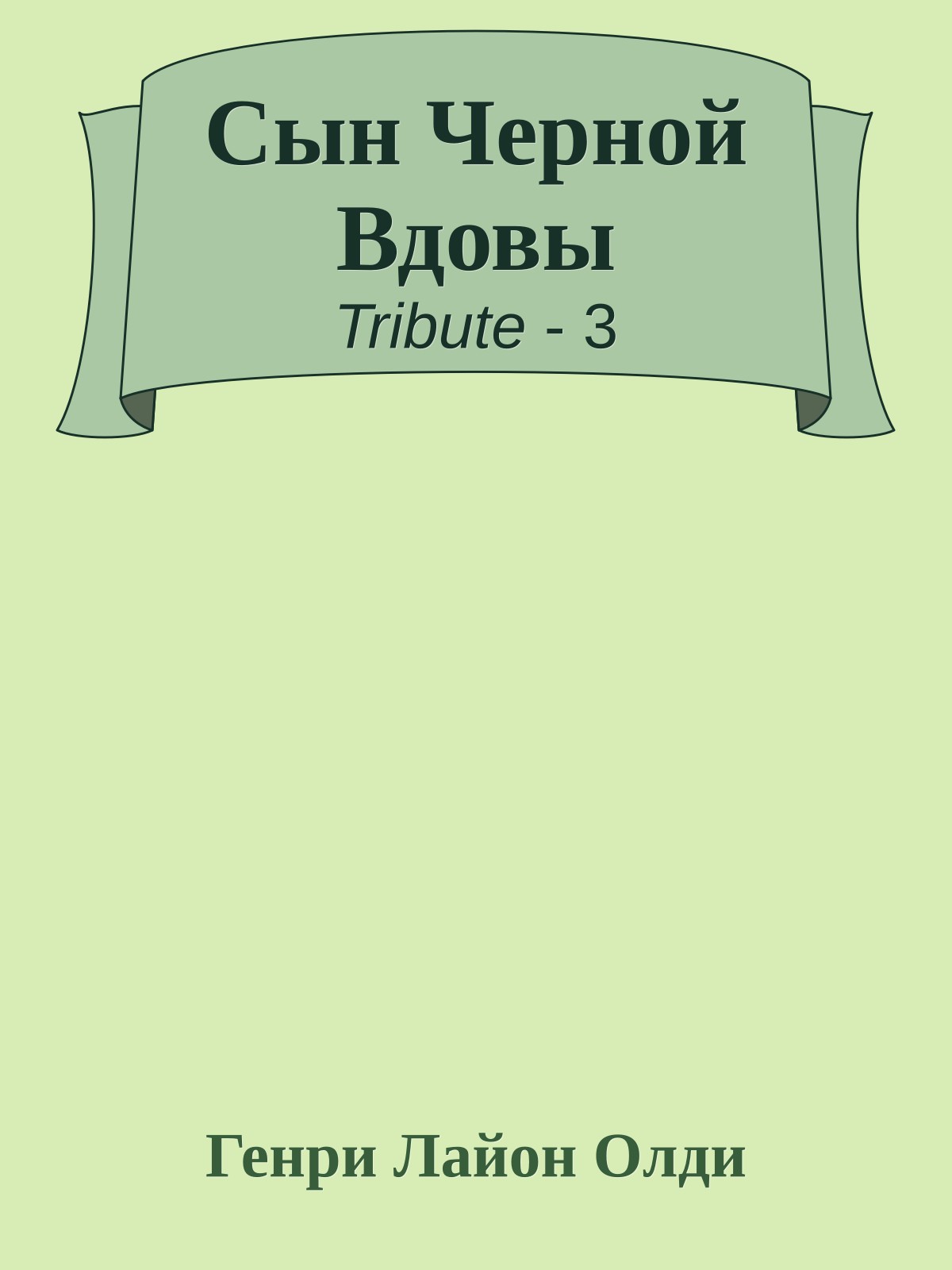 Сын Черной Вдовы