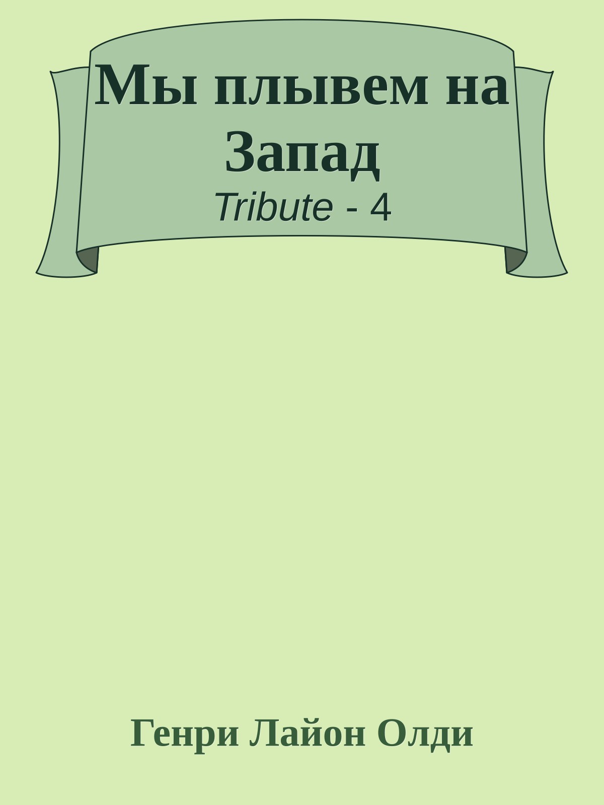 Мы плывем на Запад