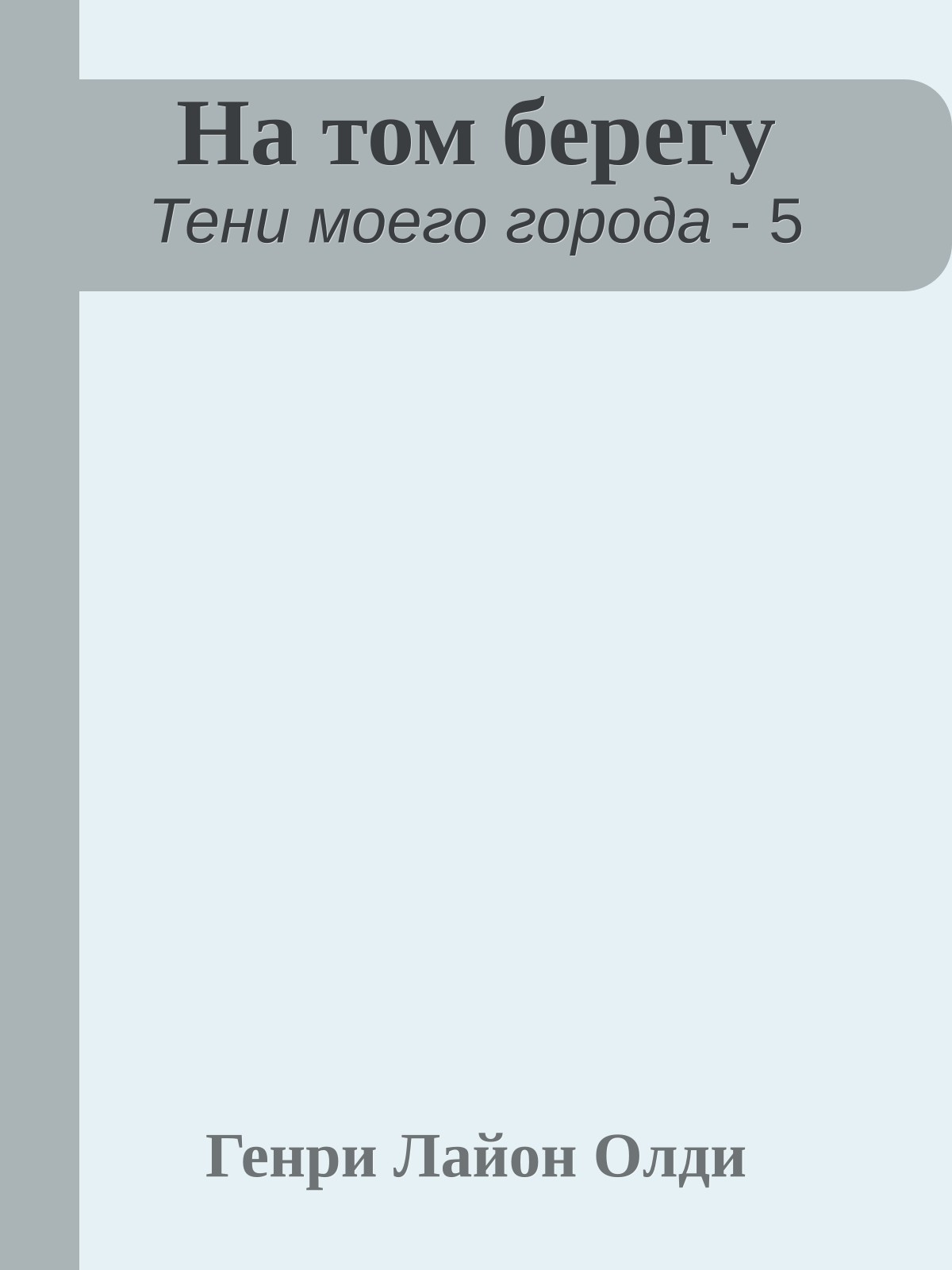 На том берегу