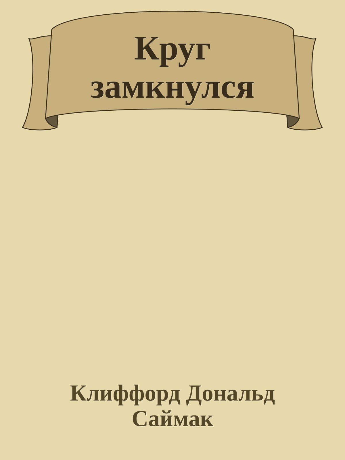 Круг замкнулся