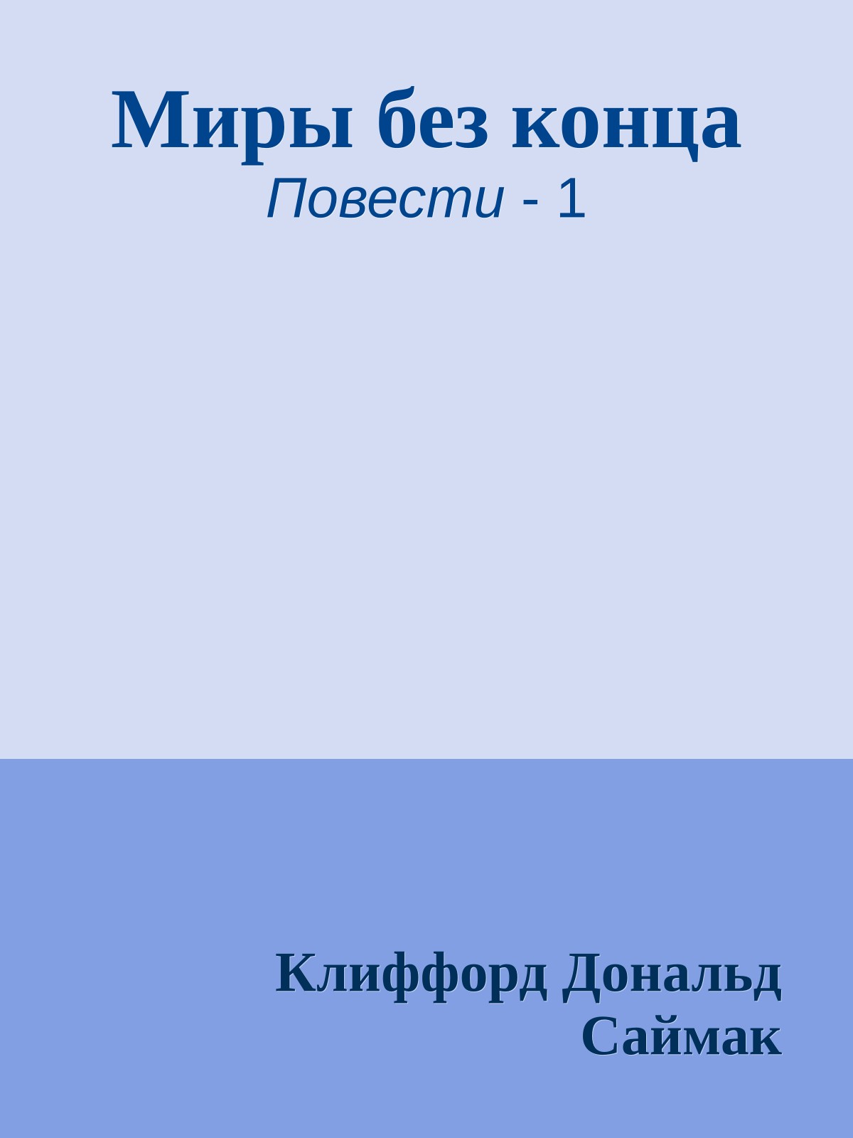 Миры без конца