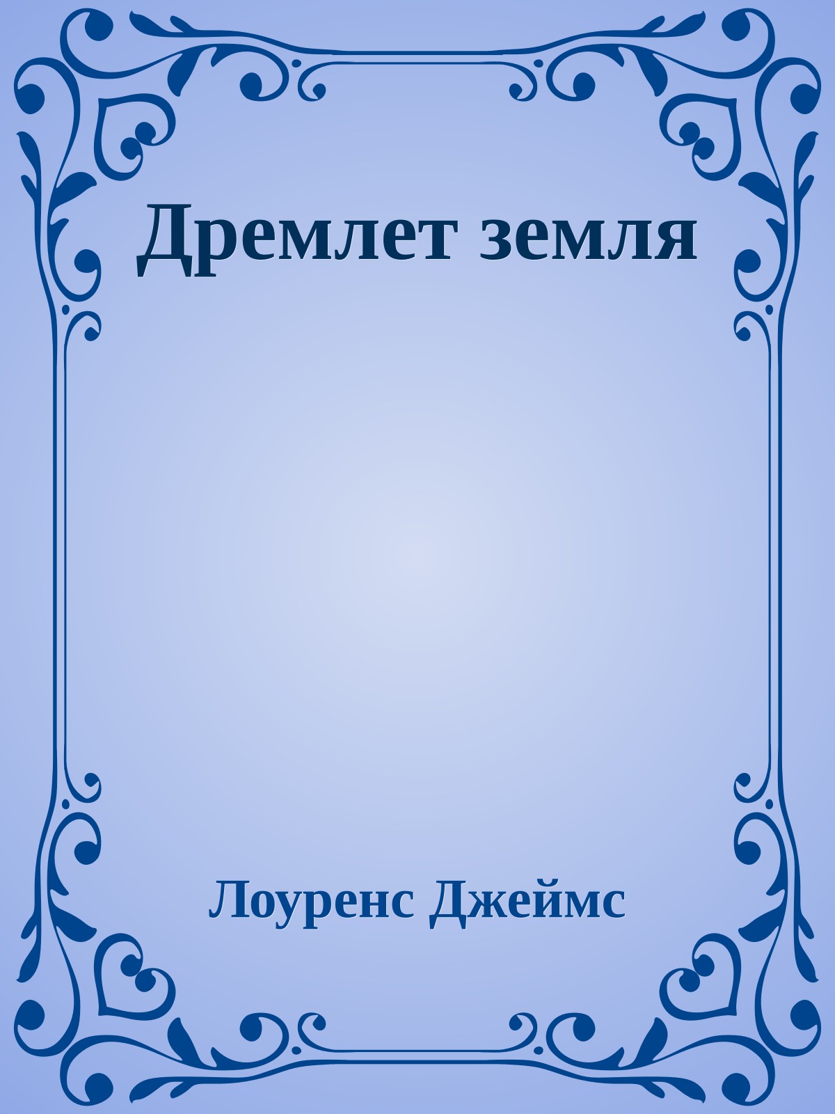 Дремлет земля