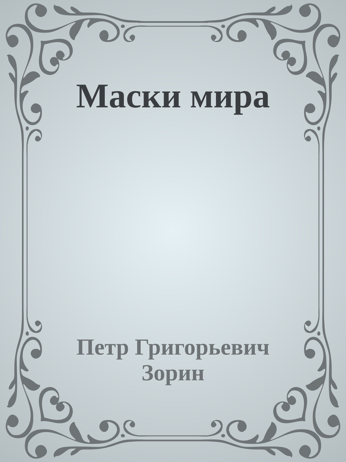 Маски мира