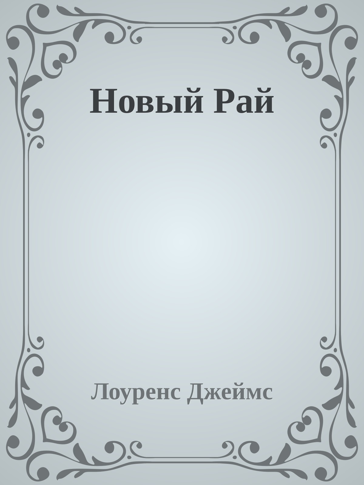 Новый Рай