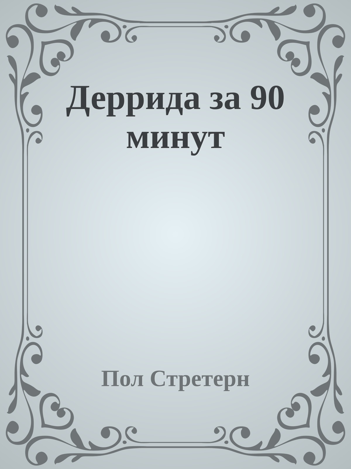 Деррида за 90 минут