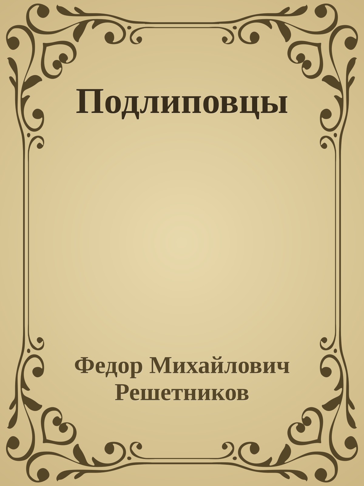 Подлиповцы