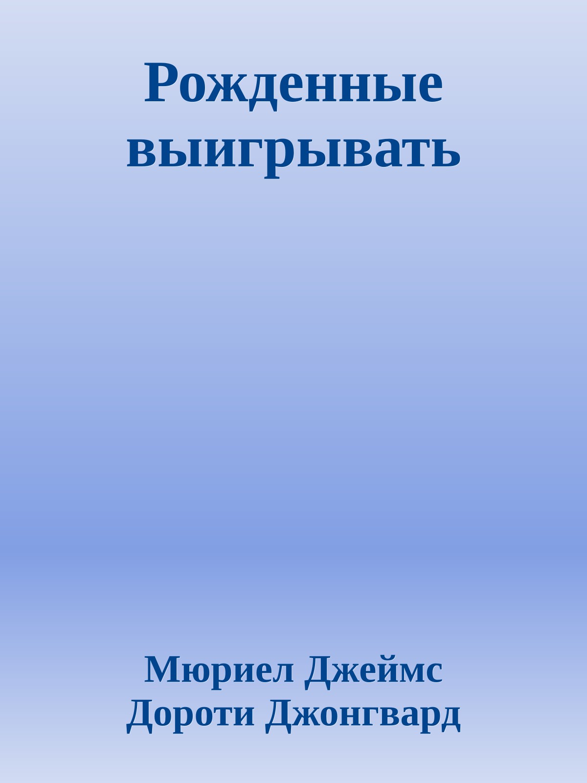 Рожденные выигрывать