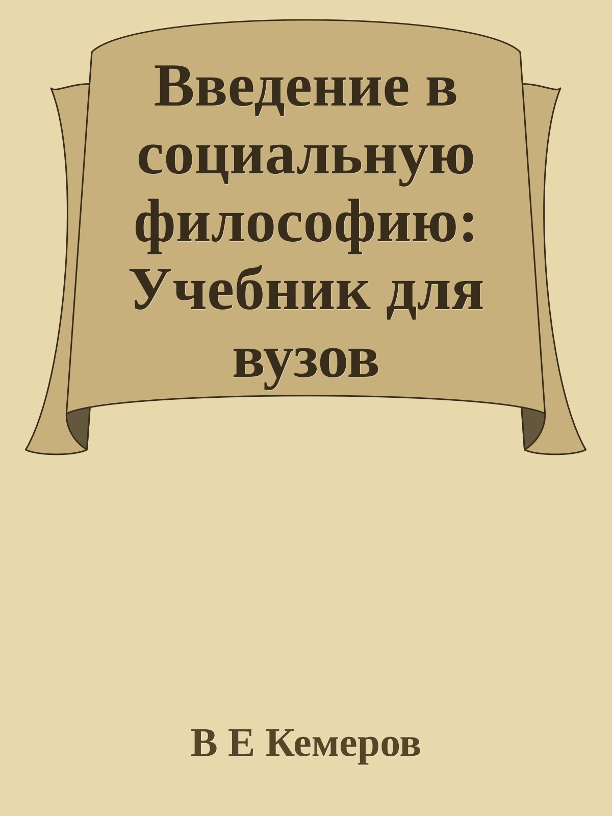 Введение в социальную философию: Учебник для вузов