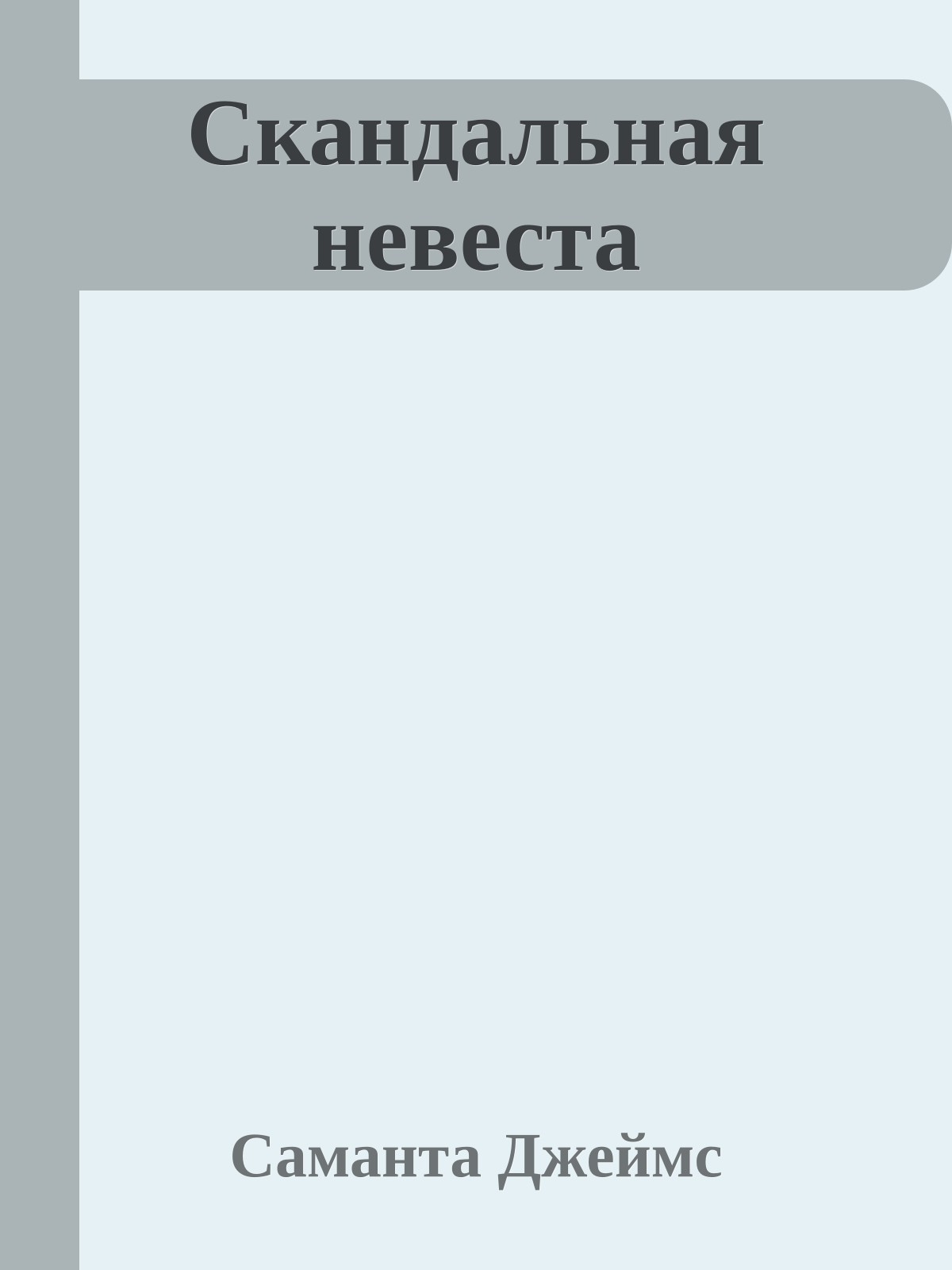 Скандальная невеста