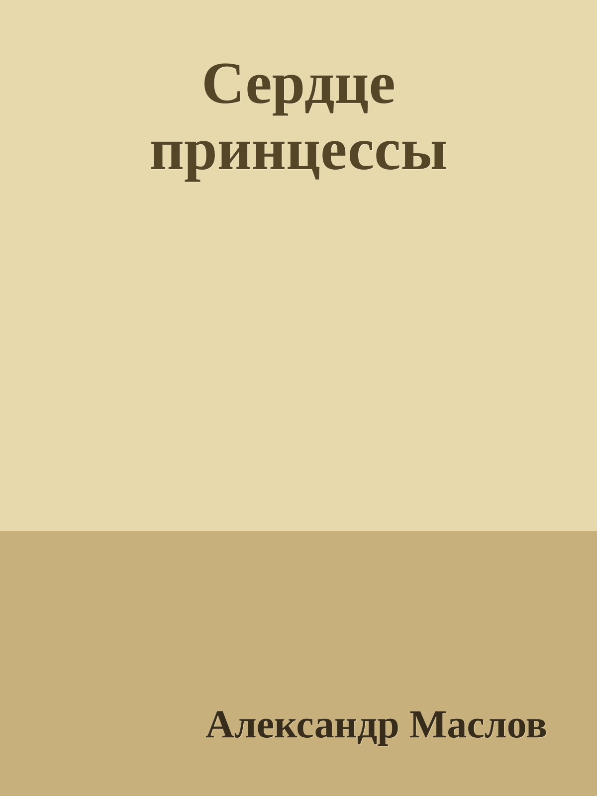Сердце принцессы