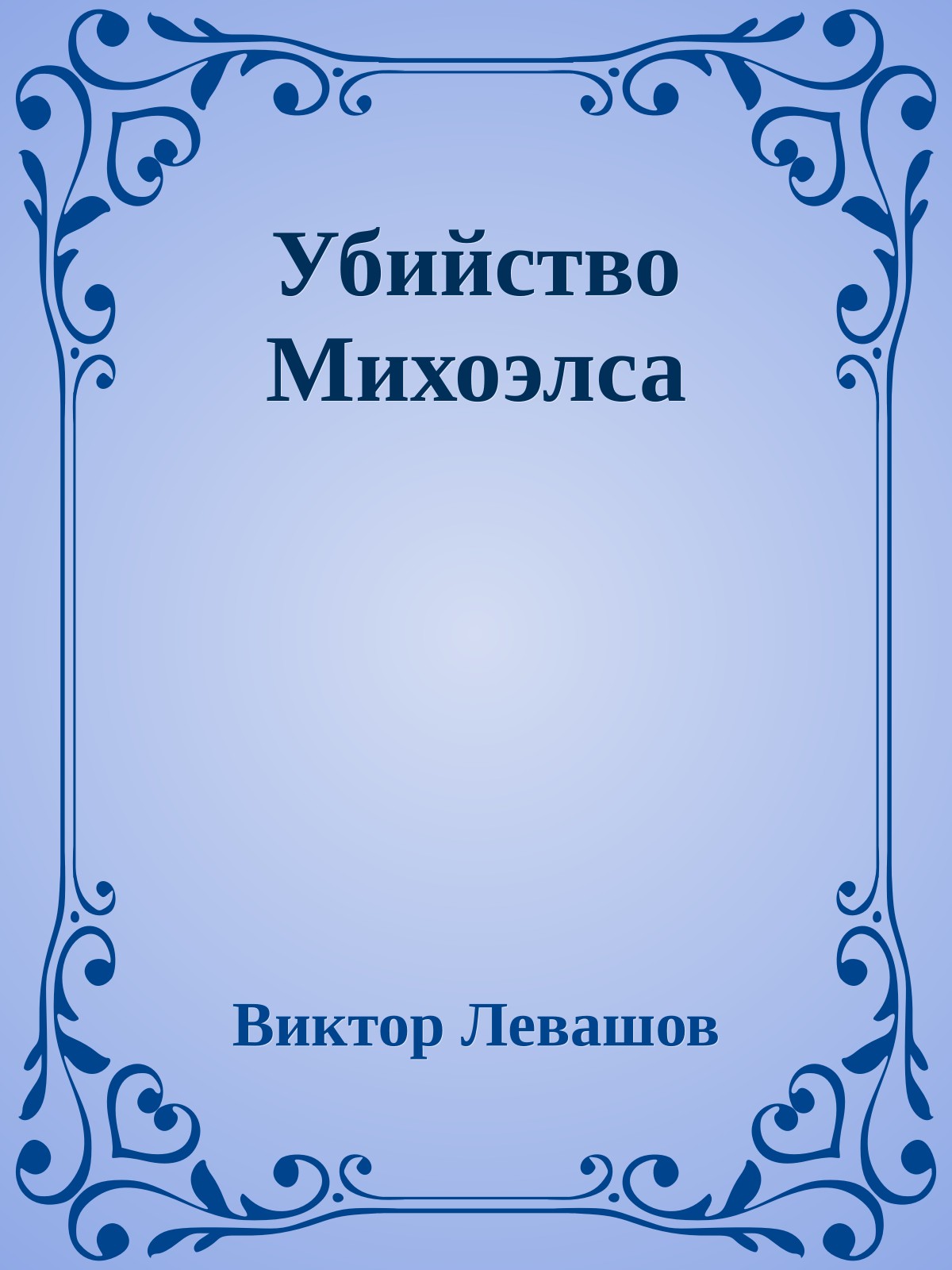 Убийство Михоэлса