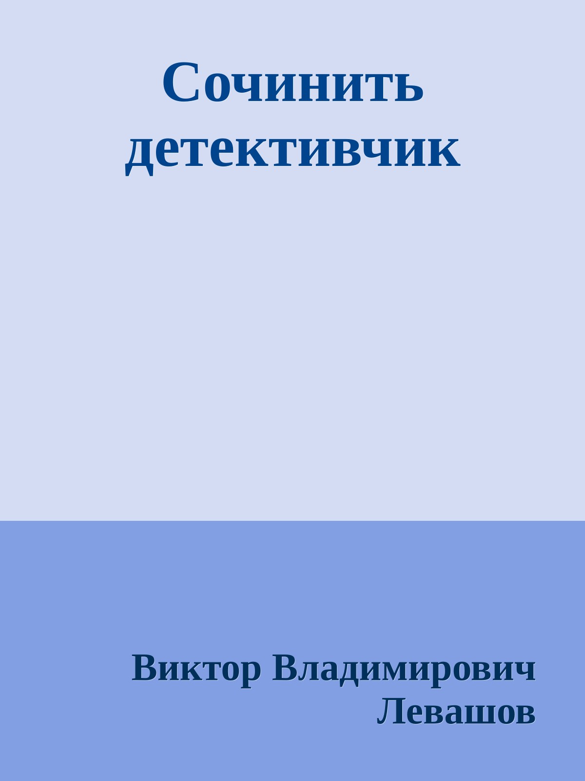 Сочинить детективчик