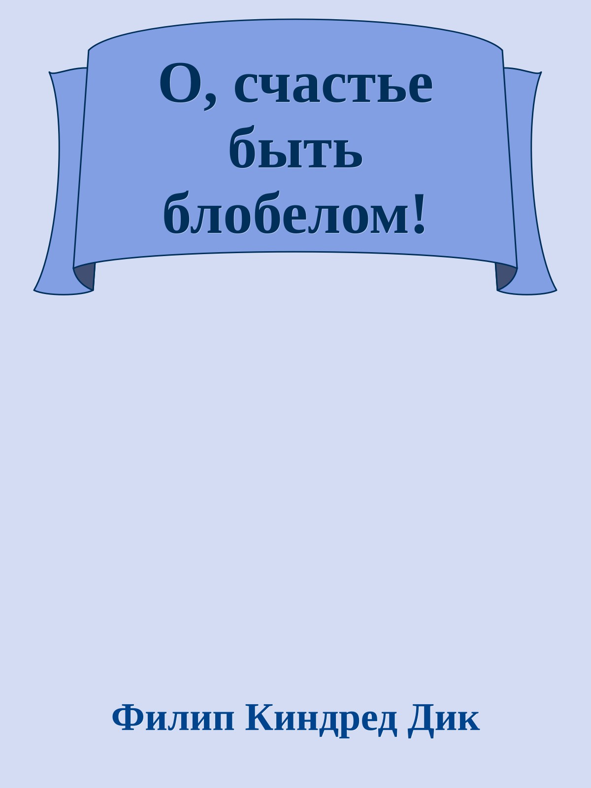 О, счастье быть блобелом!