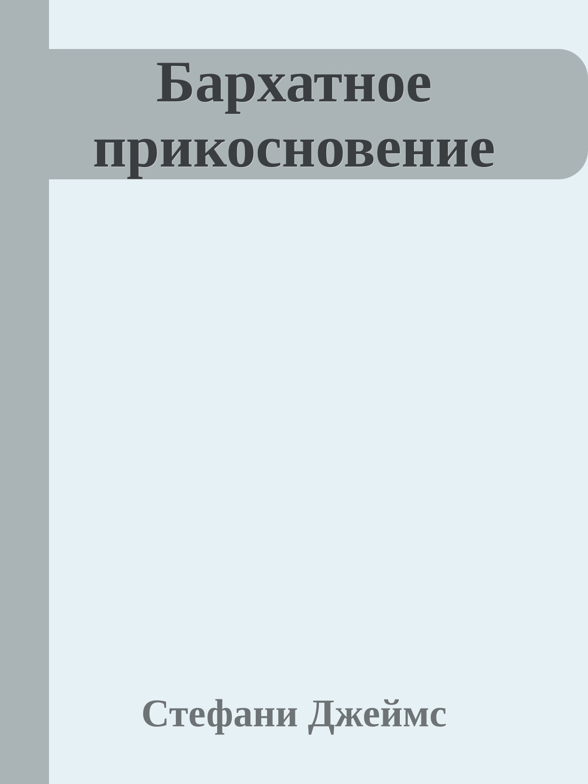 Бархатное прикосновение