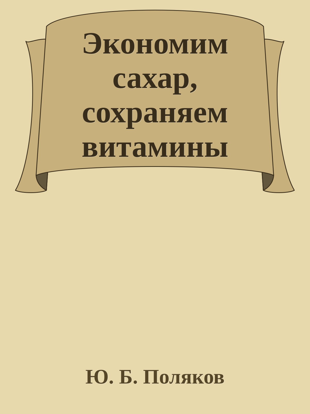 Экономим сахар, сохраняем витамины