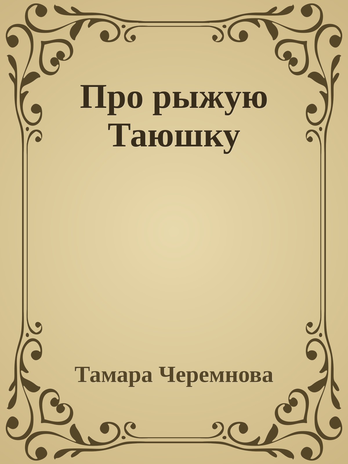 Про рыжую Таюшку