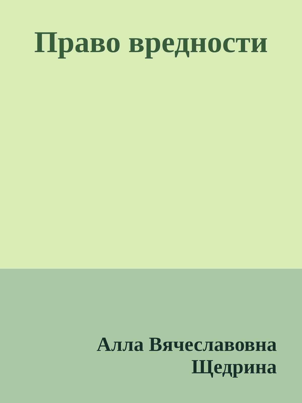 Право вредности