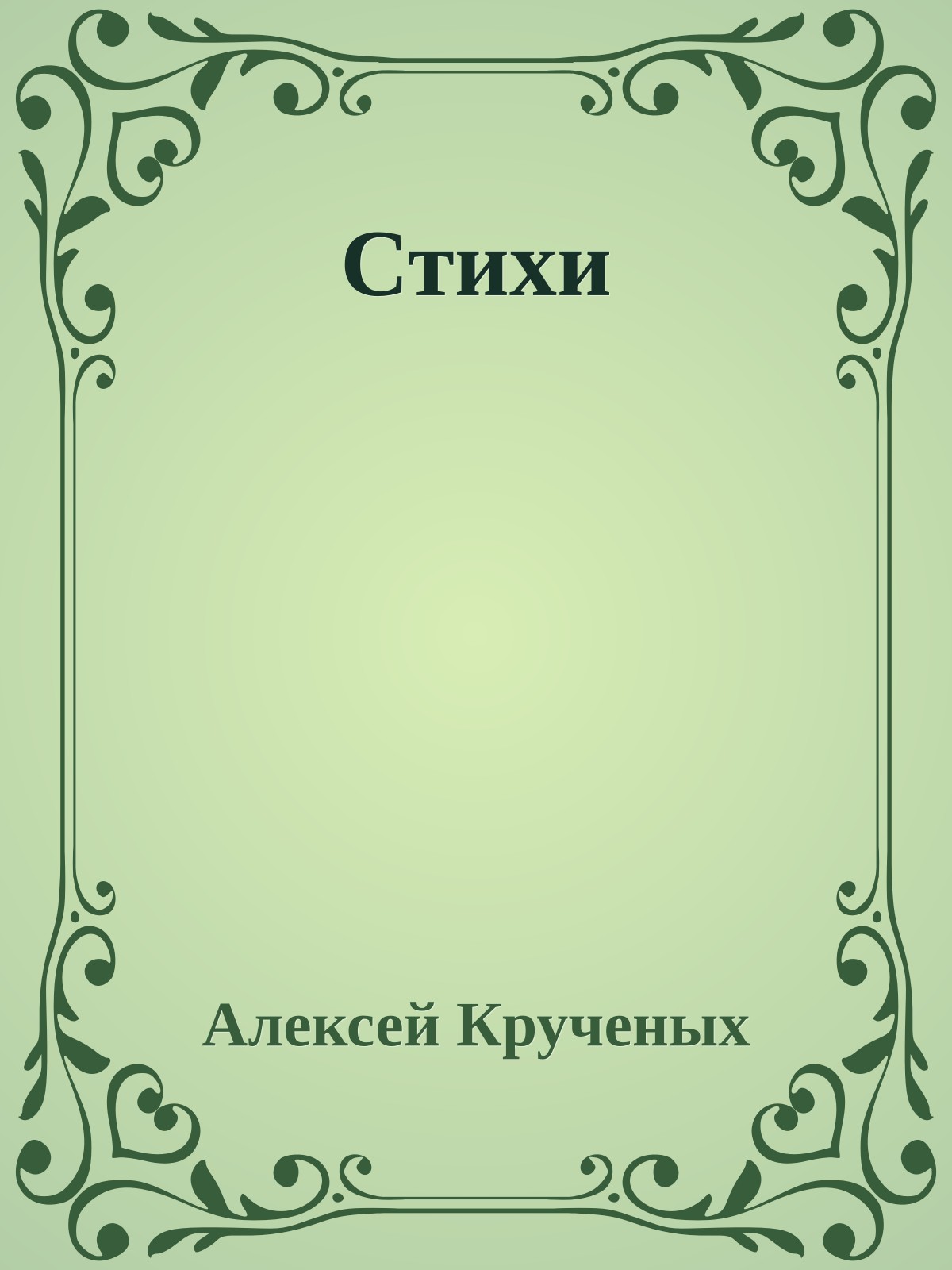 Стихи