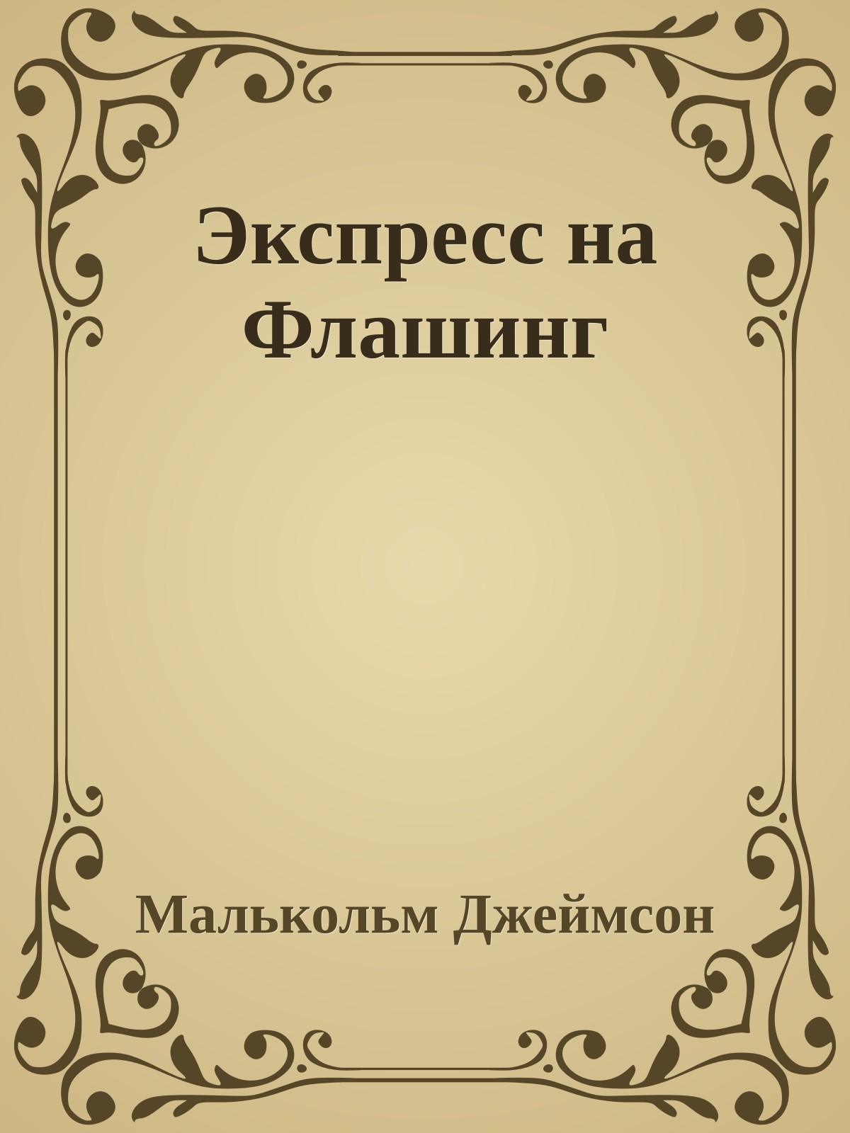 Экспресс на Флашинг