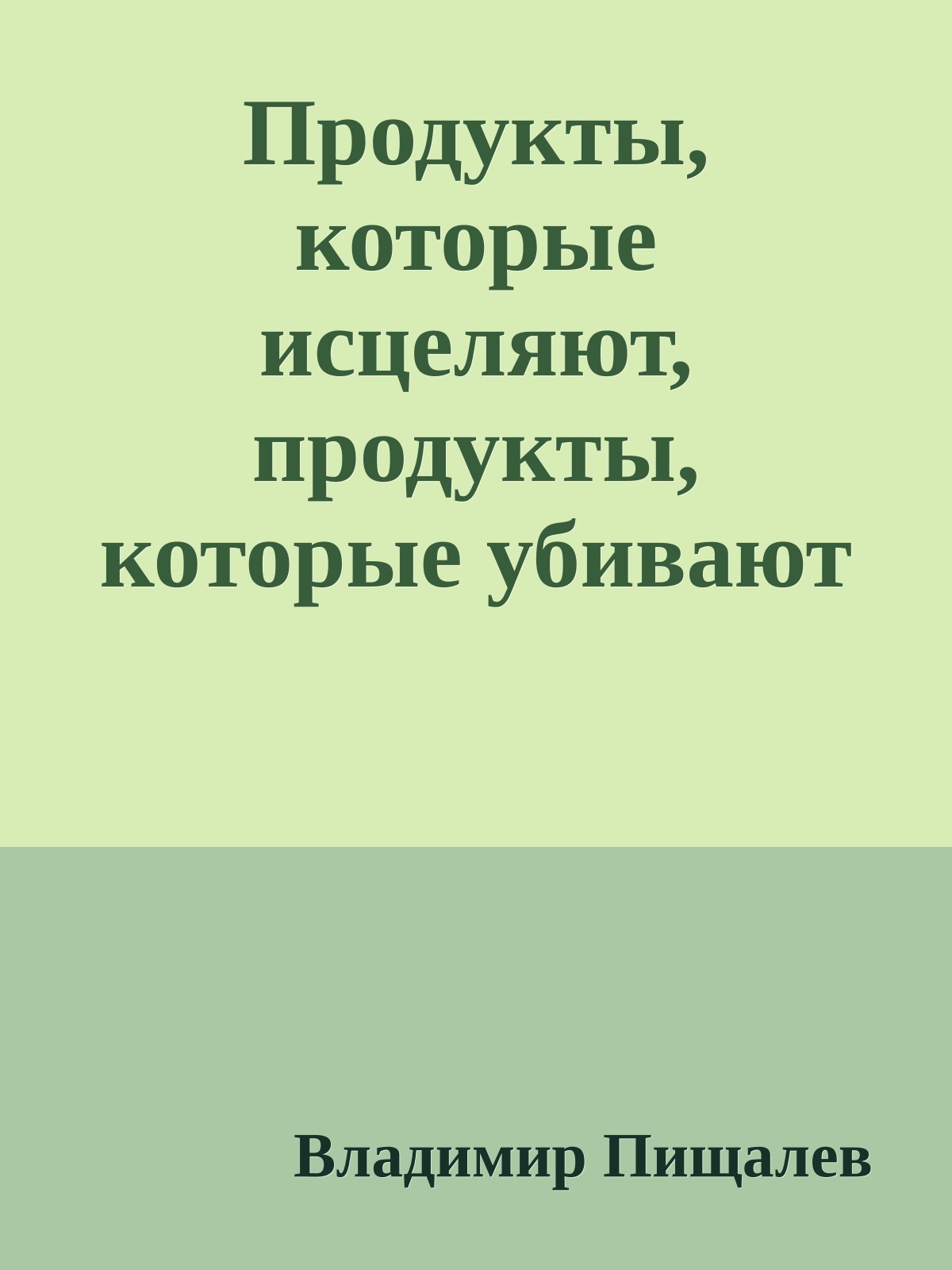 Продукты, которые исцеляют, продукты, которые убивают