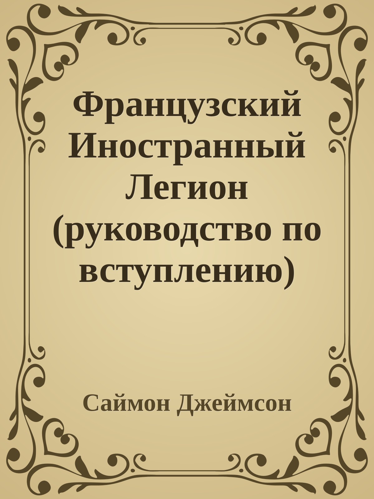 Французский Иностранный Легион (руководство по вступлению)
